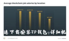 如何快速下载安装TP钱包：详细视频教程