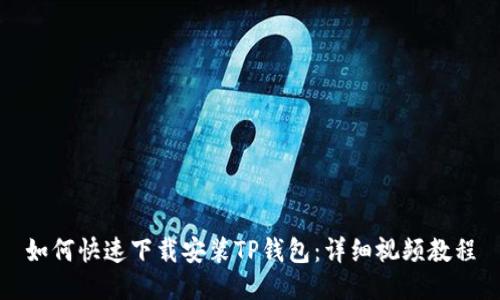 如何快速下载安装TP钱包：详细视频教程