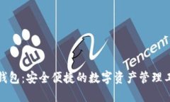 TP钱包：安全便捷的数字资产管理工具
