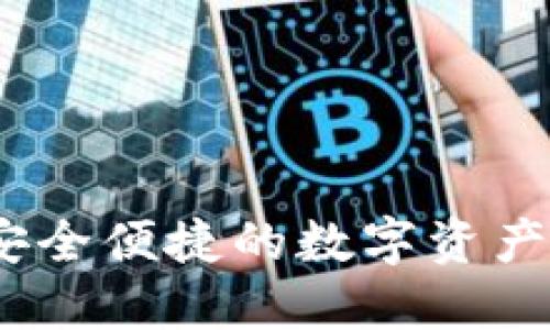TP钱包：安全便捷的数字资产管理工具