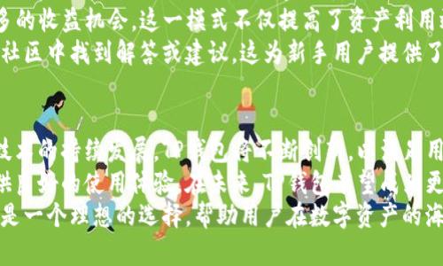 TP钱包官方网站：如何通过安全的数字资产管理实现财富增值
TP钱包, 数字资产, 财富管理, 区块链技术/guanjianci

什么是TP钱包？
在数字货币日益普及的今天，TP钱包作为一家领先的数字资产管理平台，其重要性愈发凸显。TP钱包是一款提供安全、便捷、高效的加密货币存储和交易服务的钱包应用。
它允许用户安全地存储多种主流数字货币，包括Ethereum、Bitcoin及各种基于ERC-20的代币。此外，TP钱包支持去中心化金融（DeFi）和非同质化代币（NFT）的交易，满足了用户对于多样化投资的需求。

TP钱包的核心功能
TP钱包结合了强大的技术特点和用户友好的设计。首先，它的安全性是重中之重。TP钱包采用了高级加密技术，确保用户的数字资产始终安全。
其次，TP钱包拥有一流的用户体验。用户界面直观易懂，即便是第一次使用数字钱包的新手，也能轻松上手。此外，TP钱包还支持快速的资产转账，确保用户能够及时把握市场机会。

TP钱包的安全性
安全是TP钱包设计的首要考虑。平台采用了多重签名、私钥加密和冷存储等技术，极大地减少了资金被盗的风险。
例如，多重签名机制要求用户在进行大额交易时，需经过多位授权才能完成。这一措施有效防止了单点故障所带来的安全隐患。
此外，TP钱包定期进行安全审计，确保其系统始终保持最新的安全标准，保障用户资金安全。

如何使用TP钱包？
使用TP钱包的过程非常简单。首先，用户需要在官方网站下载并安装TP钱包应用。安装完成后，用户可以选择创建新钱包或导入已有钱包。
创建新钱包时，用户需妥善保管产生的助记词。这是恢复钱包的重要信息，任何人拥有这个助记词都能访问到你的钱包。
导入钱包则需要用户输入其私钥或助记词。一旦完成，用户便能在TP钱包中管理自己的数字资产。

TP钱包的交易与资产管理
在TP钱包中，用户能够随时进行各种数字货币的交易。通过简单的几步操作，用户即可完成转账、兑换等操作。
例如，当用户想将Bitcoin兑换为Ethereum时，他们只需选择相应的货币对，输入需要兑换的金额，然后确认交易。TP钱包会迅速为用户处理申请，并在几分钟内完成兑换。
此外，TP钱包还提供实时的市场行情，用户可以根据市场变化，及时调整自己的投资策略。

TP钱包的优势
与其他数字钱包相比，TP钱包有几个显著的优势。首先是宽广的资产支持。TP钱包支持多达100种不同的数字货币，用户可以一次性管理多种资产。
其次是强大的去中心化功能。用户可以通过TP钱包直接参与DeFi项目，获得更多的收益机会。这一模式不仅提高了资产利用效率，也为用户提供了额外的收入来源。
最后，TP钱包拥有活跃的社区支持。用户在使用过程中遇到任何问题，都可以在社区中找到解答或建议，这为新手用户提供了极大的帮助。

总结与展望
TP钱包官方网站提供了一条通往安全、便捷的数字资产管理之路。随着区块链技术的持续发展，TP钱包将不断创新，以满足用户日益增长的需求。
无论是对于熟悉数字货币的投资者，还是对其一知半解的新手，TP钱包都能提供良好的使用体验。在未来，TP钱包有望成为更多用户管理财富的重要工具。
在数字经济迅速发展的时代，选择一个安全、便捷的钱包尤为重要。TP钱包无疑是一个理想的选择，帮助用户在数字资产的海洋中乘风破浪、实现财富增值。