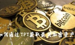 TP钱包：如何通过TPT获取最优加密资产投资回报