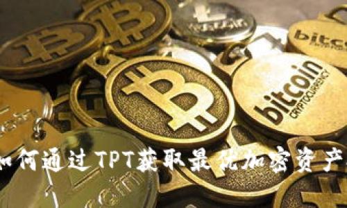 TP钱包：如何通过TPT获取最优加密资产投资回报