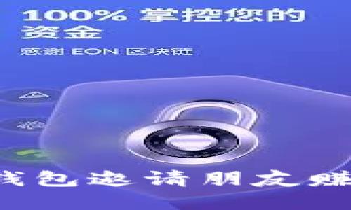 如何通过TP钱包邀请朋友赚取丰厚奖励？