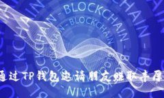 如何通过TP钱包邀请朋友赚取丰厚奖励？