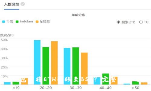 如何在TP钱包中将ETH转账至BSC? 完整指南与实用技巧