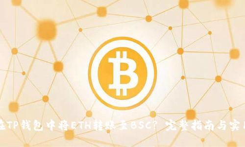 如何在TP钱包中将ETH转账至BSC? 完整指南与实用技巧