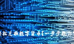 tp钱包如何轻松兑换数字货币？一步步教你实现资
