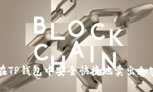 如何在TP钱包中安全快捷地卖出加密货币