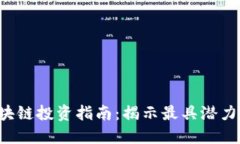 2023年区块链投资指南：揭示最具潜力的加密货币