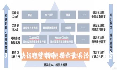 2023年区块链投资指南：揭示最具潜力的加密货币