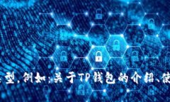 当然可以提到TP钱包。请告诉我您希望我为您提供
