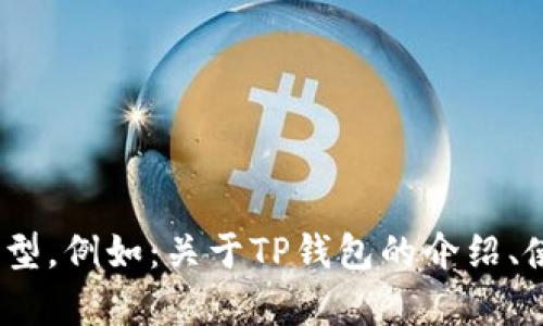 当然可以提到TP钱包。请告诉我您希望我为您提供的内容类型，例如：关于TP钱包的介绍、使用指南、安全性分析等。我将根据您的需求来撰写相关文本。