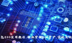 tp钱包EOS使用教程：轻松管理EOS资产，实现高效交