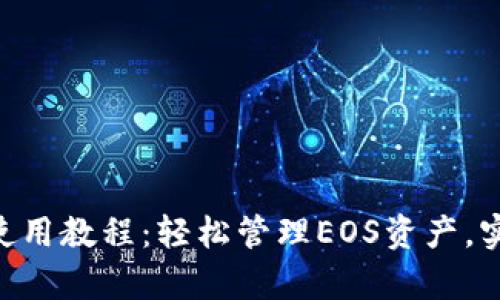 tp钱包EOS使用教程：轻松管理EOS资产，实现高效交易