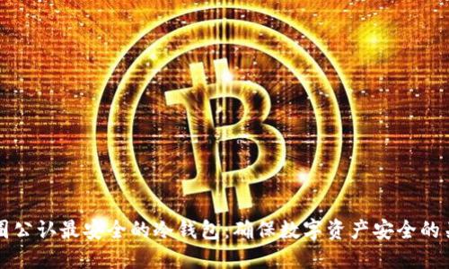 币圈公认最安全的冷钱包：确保数字资产安全的关键
