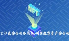 币圈公认最安全的冷钱包：确保数字资产安全的