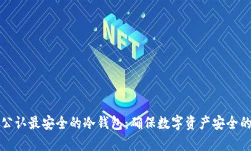 币圈公认最安全的冷钱包：确保数字资产安全的关键