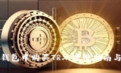 如何在TP钱包中购买TRX：完整指南与实用技巧
