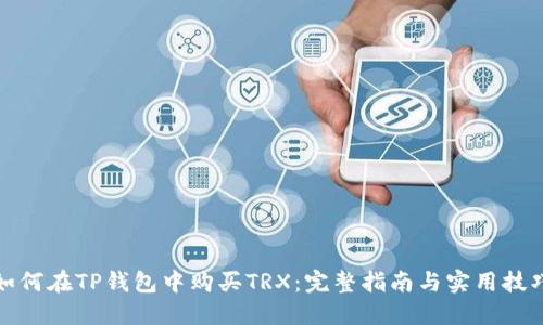如何在TP钱包中购买TRX：完整指南与实用技巧