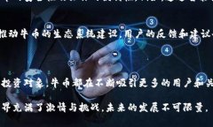 牛币（Niu Coin）是一种虚拟货币，属于区块链技术
