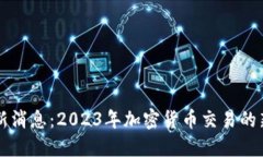 TP钱包最新消息：2023年加密货币交易的新平台变