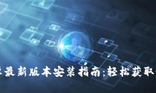 TP官方安卓最新版本安装指南：轻松获取最新功能与
