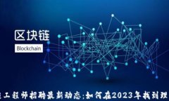 区块链工程师招聘最新动态：如何在2023年找到理