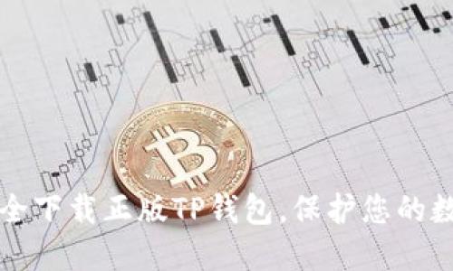 如何安全下载正版TP钱包，保护您的数字资产