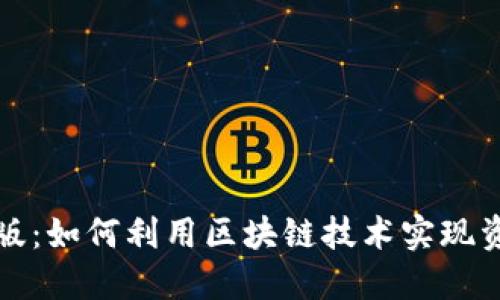 TPwallet官方版：如何利用区块链技术实现资产增值与安全