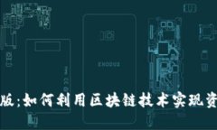 TPwallet官方版：如何利用区块链技术实现资产增值