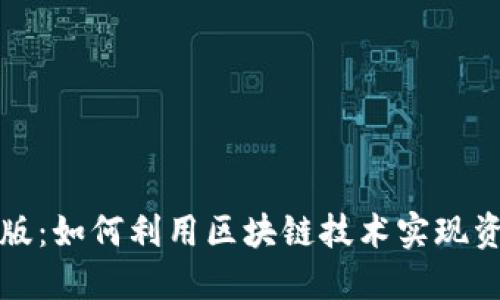 TPwallet官方版：如何利用区块链技术实现资产增值与安全