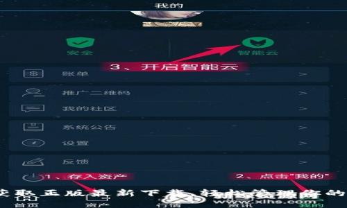 TP钱包：获取正版最新下载，轻松管理你的数字资产