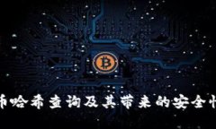如何进行虚拟币哈希查询及其带来的安全性和透