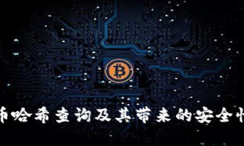 如何进行虚拟币哈希查询及其带来的安全性和透明性优势