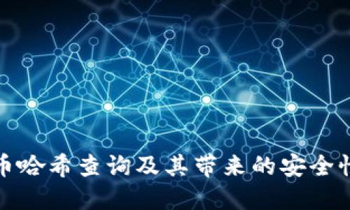 如何进行虚拟币哈希查询及其带来的安全性和透明性优势