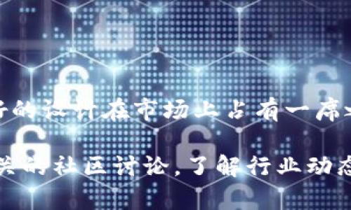 TP钱包（TP Wallet）是一个提供多链数字资产管理的移动钱包。根据公开的信息，TP钱包本身并不是完全开源的项目。虽然某些功能或组件可能使用了开源软件，但整体钱包的代码和技术实现未开放给公众。

TP钱包的特点
TP钱包支持多种区块链，用户可以通过它方便地管理比特币、以太坊、波场和其他数字货币。这种多链兼容性为用户提供了更加便捷的资产管理方式。同时，TP钱包提供了友好的用户界面，使得数字货币的操作更加简单和直观。

关于开源软件的探讨
开源软件是指其源代码公开发布，任何人都可以查看、修改和分发的产品。开源项目往往依赖于社区的贡献和审查，这为项目的透明性和安全性提供了保障。然而，TP钱包并不符合这一特征，用户无法看到其代码的实现。

TP钱包的安全性
尽管TP钱包不是开源的，但它在安全性上的设计也很重要。安全性通常包括多重签名、加密技术和用户隐私保护等机制。TP钱包采用了行业领先的安全标准，确保用户资产安全。此外，用户在使用时也应注意私钥的妥善保管，避免因个人信息泄露造成资产损失。

对于用户的建议
对于潜在的TP钱包用户来说，在决定使用前，可以考虑以下几点：
ul
    li研究钱包的用户评价和口碑，了解其他用户的使用体验。/li
    li关注TP钱包的官方公告和更新，以便获得最新的安全信息和功能介绍。/li
    li了解钱包的使用方式，确保在操作时谨慎，特别是在进行大额转账时。/li
/ul

总结
总的来说，TP钱包并不是一个开源项目。虽然这可能让某些用户感到不安，但TP钱包依然凭借其多链支持和用户友好的设计在市场上占有一席之地。用户在选择数字钱包时，应根据自身需求综合考虑多种选择，做到理性投资和使用。

如果您对TP钱包有更深入的兴趣，建议访问其官方网站或论坛，以获取更多信息及其功能更新。同时，也可以关注相关的社区讨论，了解行业动态和用户反馈。