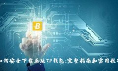 如何安全下载正版TP钱包：完整指南和实用技巧