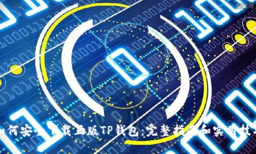 如何安全下载正版TP钱包：完整指南和实用技巧
