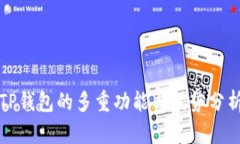 TP钱包的多重功能与优势分析