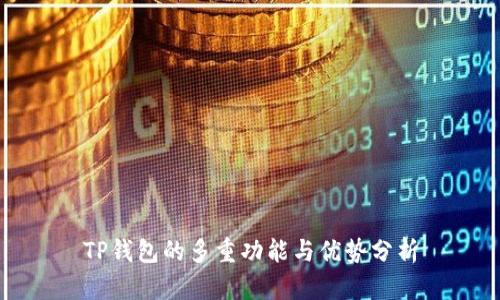 TP钱包的多重功能与优势分析
