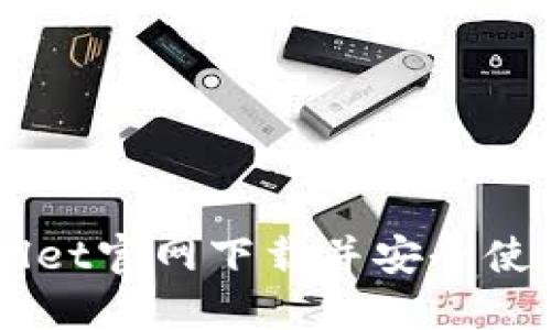 如何通过TPWallet官网下载并安全使用数字资产平台