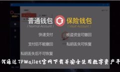 如何通过TPWallet官网下载并安全使用数字资产平台