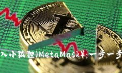 如何将TP钱包导入小狐狸（MetaMask）：一步一步教