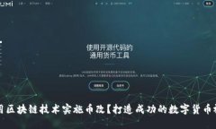 如何利用区块链技术实施币改？打造成功的数字