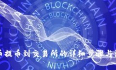 TP钱包币提币到交易所的详细步骤与注意事项