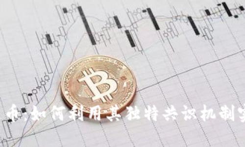 Tezos区块链币：如何利用其独特共识机制实现投资收益