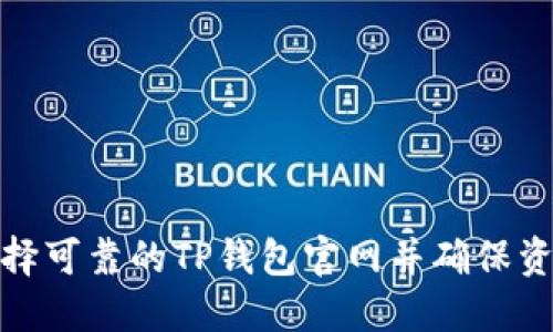 如何选择可靠的TP钱包官网并确保资金安全
