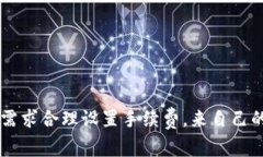 在讨论TP钱包转账手续费的问题之前，我们首先需
