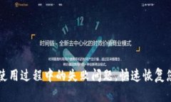 解决TP钱包使用过程中的失败问题，快速恢复您的